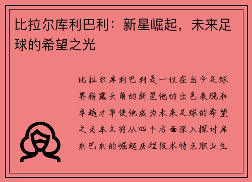 比拉尔库利巴利：新星崛起，未来足球的希望之光