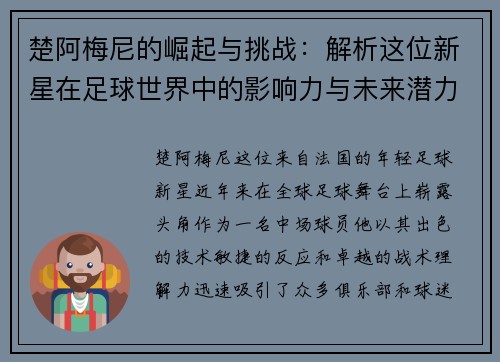 楚阿梅尼的崛起与挑战：解析这位新星在足球世界中的影响力与未来潜力