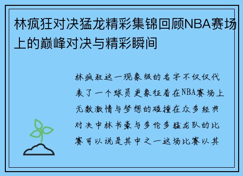 林疯狂对决猛龙精彩集锦回顾NBA赛场上的巅峰对决与精彩瞬间