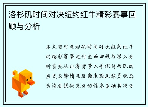 洛杉矶时间对决纽约红牛精彩赛事回顾与分析