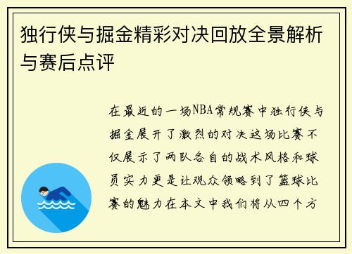独行侠与掘金精彩对决回放全景解析与赛后点评