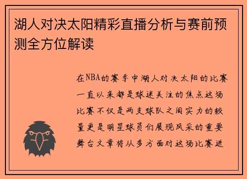 湖人对决太阳精彩直播分析与赛前预测全方位解读