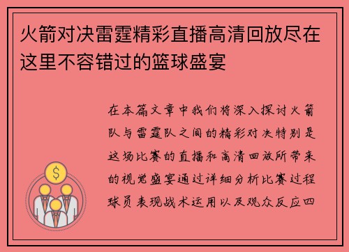 火箭对决雷霆精彩直播高清回放尽在这里不容错过的篮球盛宴