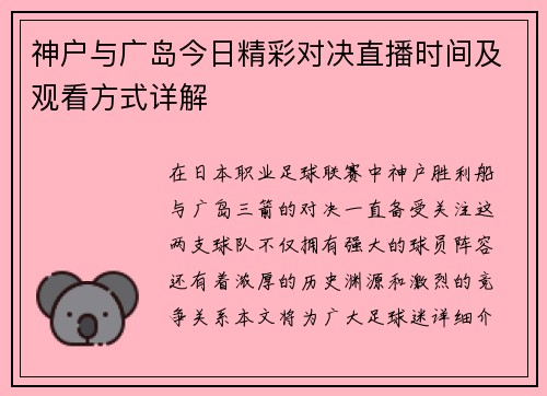 神户与广岛今日精彩对决直播时间及观看方式详解