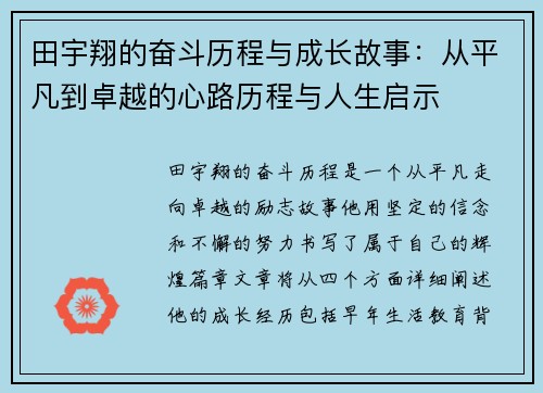 田宇翔的奋斗历程与成长故事：从平凡到卓越的心路历程与人生启示
