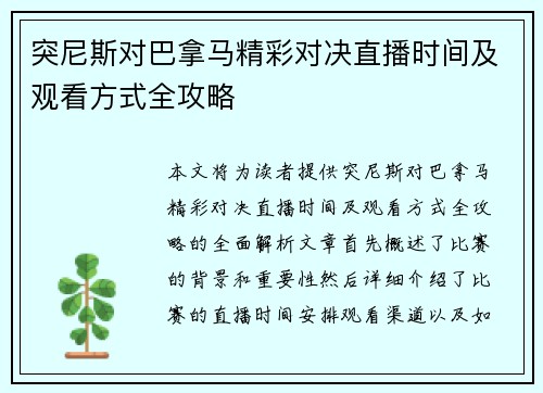 突尼斯对巴拿马精彩对决直播时间及观看方式全攻略