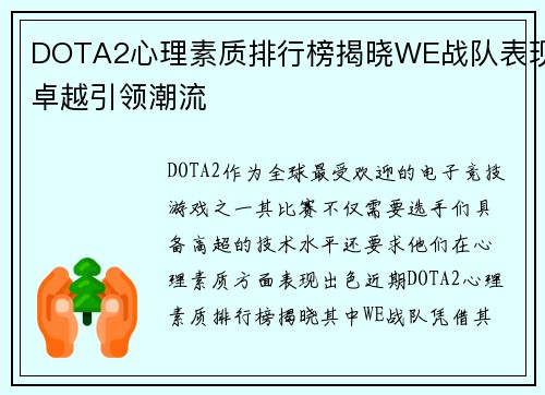 DOTA2心理素质排行榜揭晓WE战队表现卓越引领潮流