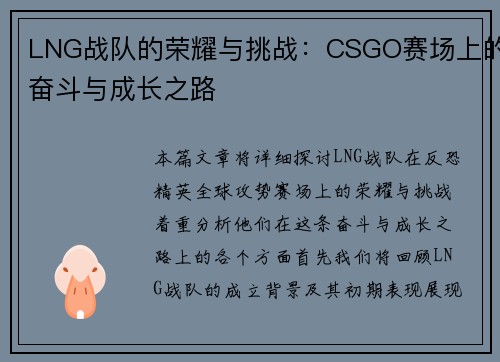 LNG战队的荣耀与挑战：CSGO赛场上的奋斗与成长之路