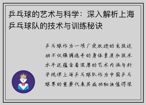 乒乓球的艺术与科学：深入解析上海乒乓球队的技术与训练秘诀