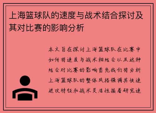 上海篮球队的速度与战术结合探讨及其对比赛的影响分析