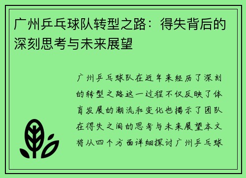广州乒乓球队转型之路：得失背后的深刻思考与未来展望