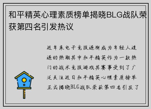 和平精英心理素质榜单揭晓BLG战队荣获第四名引发热议