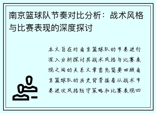 南京篮球队节奏对比分析:战术风格与比赛表现的深度探讨
