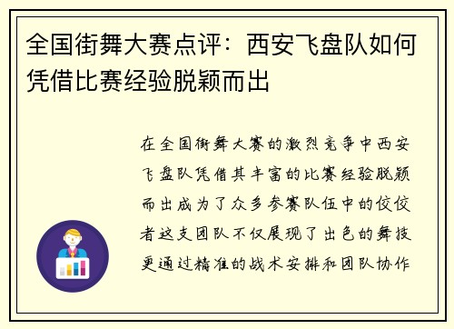 全国街舞大赛点评：西安飞盘队如何凭借比赛经验脱颖而出