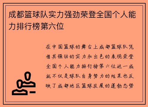 成都篮球队实力强劲荣登全国个人能力排行榜第六位