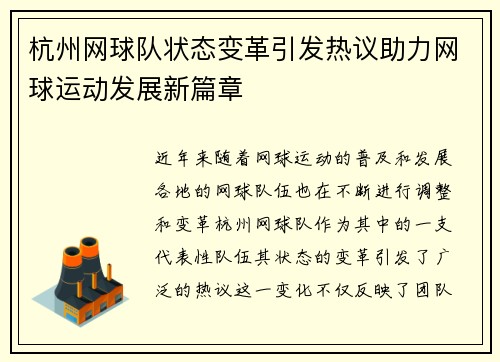 杭州网球队状态变革引发热议助力网球运动发展新篇章