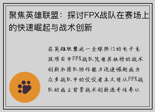 聚焦英雄联盟：探讨FPX战队在赛场上的快速崛起与战术创新