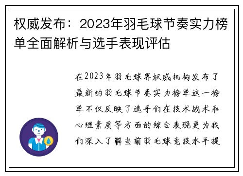 权威发布：2023年羽毛球节奏实力榜单全面解析与选手表现评估