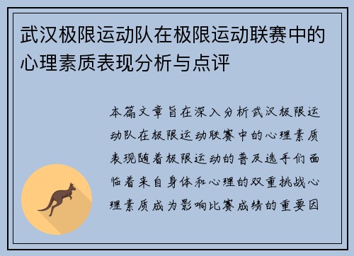 武汉极限运动队在极限运动联赛中的心理素质表现分析与点评