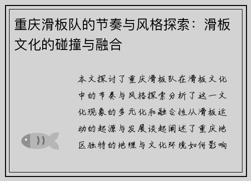 重庆滑板队的节奏与风格探索：滑板文化的碰撞与融合