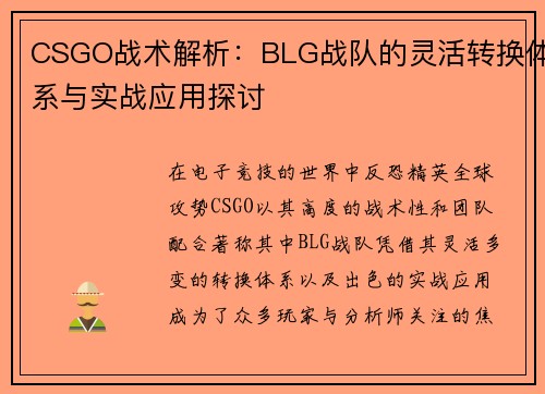 CSGO战术解析：BLG战队的灵活转换体系与实战应用探讨