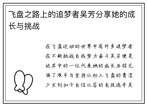 飞盘之路上的追梦者吴芳分享她的成长与挑战