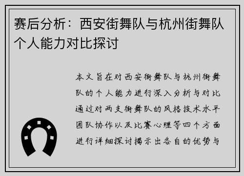 赛后分析：西安街舞队与杭州街舞队个人能力对比探讨