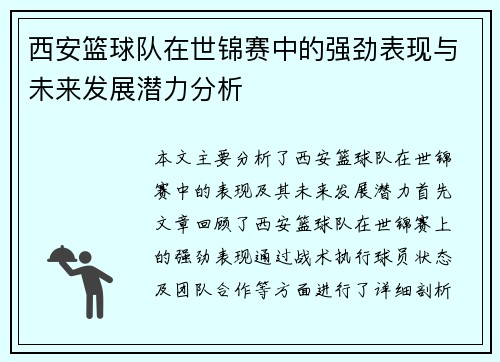 西安篮球队在世锦赛中的强劲表现与未来发展潜力分析