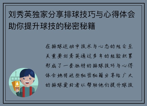 刘秀英独家分享排球技巧与心得体会助你提升球技的秘密秘籍
