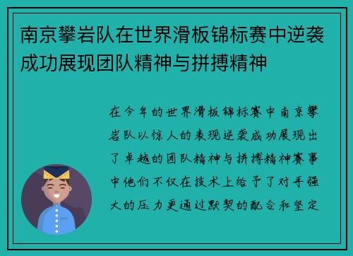 南京攀岩队在世界滑板锦标赛中逆袭成功展现团队精神与拼搏精神