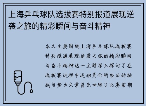 上海乒乓球队选拔赛特别报道展现逆袭之旅的精彩瞬间与奋斗精神