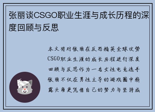 张丽谈CSGO职业生涯与成长历程的深度回顾与反思