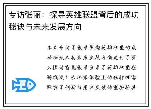 专访张丽：探寻英雄联盟背后的成功秘诀与未来发展方向