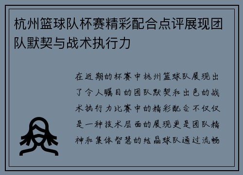 杭州篮球队杯赛精彩配合点评展现团队默契与战术执行力