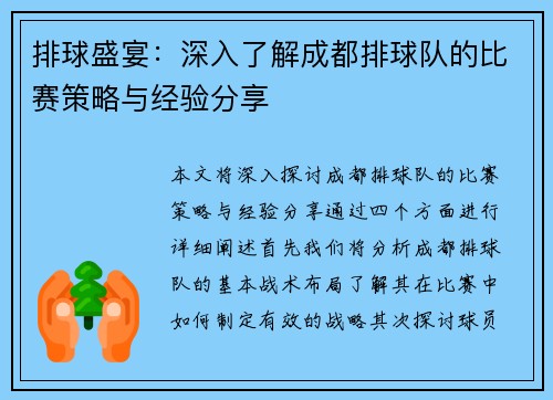 排球盛宴：深入了解成都排球队的比赛策略与经验分享