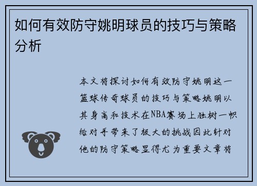 如何有效防守姚明球员的技巧与策略分析