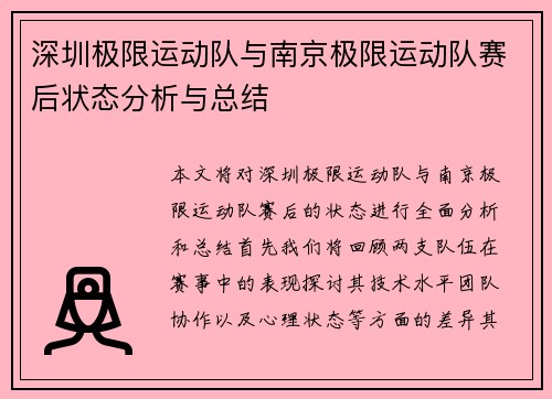 深圳极限运动队与南京极限运动队赛后状态分析与总结