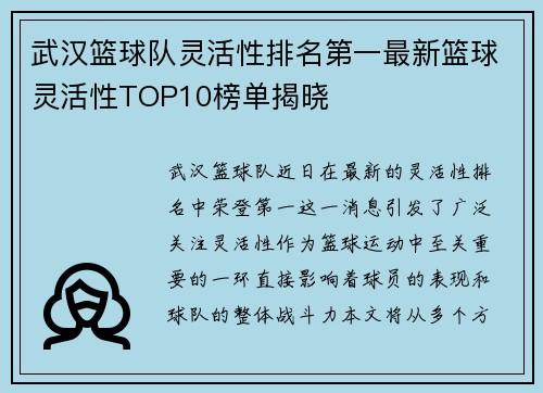 武汉篮球队灵活性排名第一最新篮球灵活性TOP10榜单揭晓