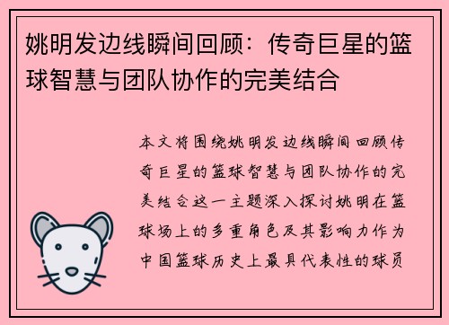 姚明发边线瞬间回顾：传奇巨星的篮球智慧与团队协作的完美结合