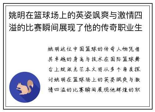 姚明在篮球场上的英姿飒爽与激情四溢的比赛瞬间展现了他的传奇职业生涯