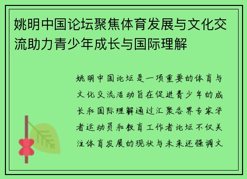 姚明中国论坛聚焦体育发展与文化交流助力青少年成长与国际理解