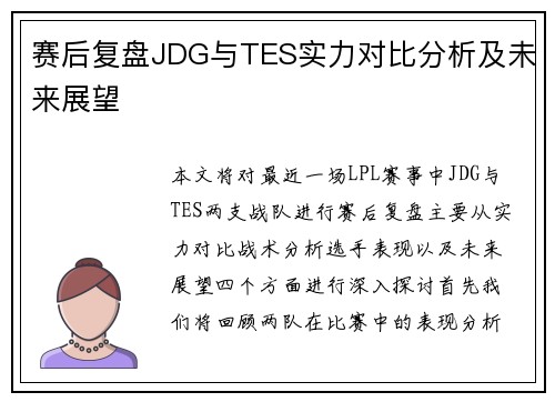 赛后复盘JDG与TES实力对比分析及未来展望