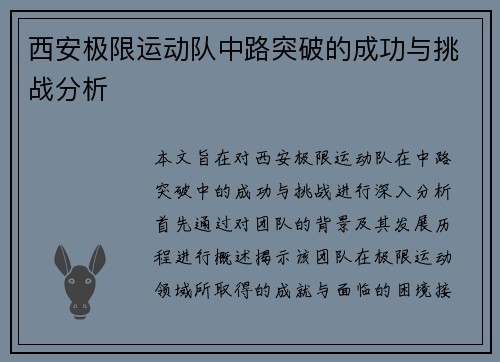 西安极限运动队中路突破的成功与挑战分析