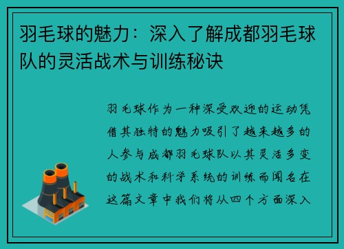 羽毛球的魅力：深入了解成都羽毛球队的灵活战术与训练秘诀