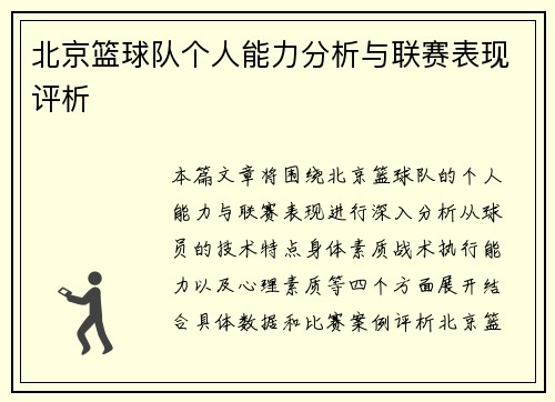 北京篮球队个人能力分析与联赛表现评析