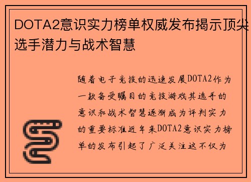 DOTA2意识实力榜单权威发布揭示顶尖选手潜力与战术智慧