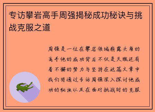 专访攀岩高手周强揭秘成功秘诀与挑战克服之道