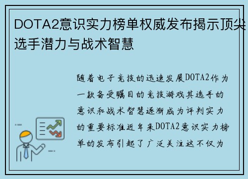 DOTA2意识实力榜单权威发布揭示顶尖选手潜力与战术智慧