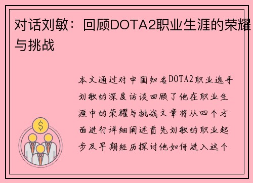 对话刘敏：回顾DOTA2职业生涯的荣耀与挑战
