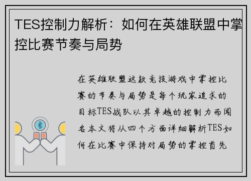 TES控制力解析：如何在英雄联盟中掌控比赛节奏与局势